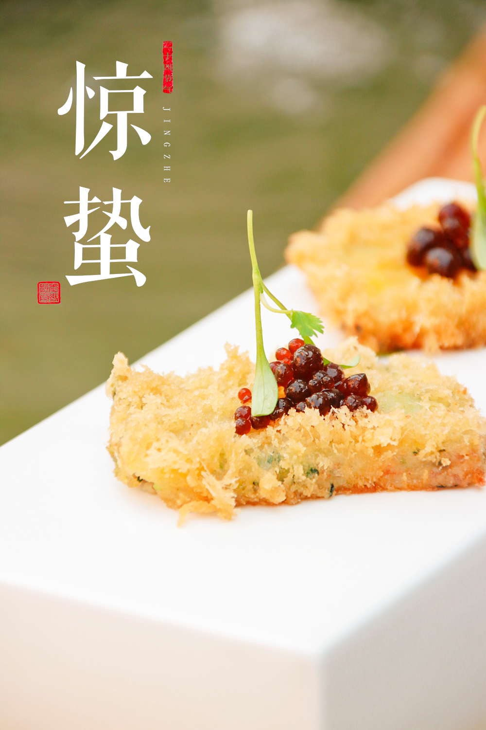 惊蛰
