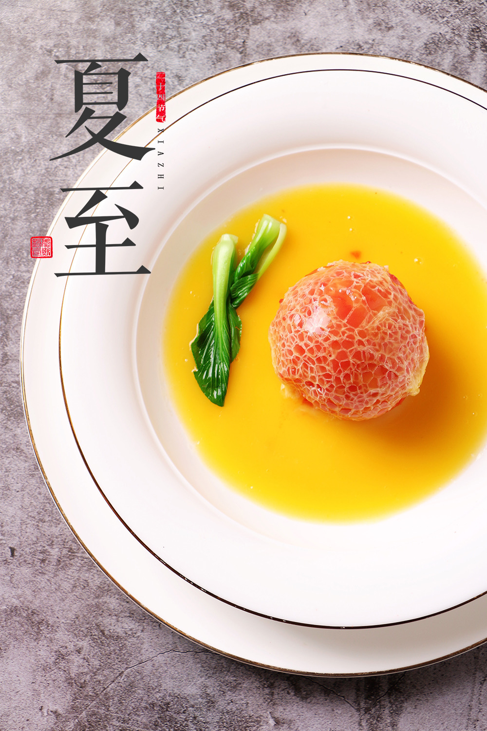 夏至